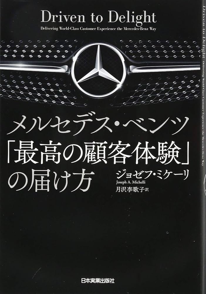 Amazon.co.jp: メルセデス・ベンツ「最高の顧客体験」の届け方 Amazon.co.jp: メルセデス・ベンツ「最高の顧客体験」の届け方