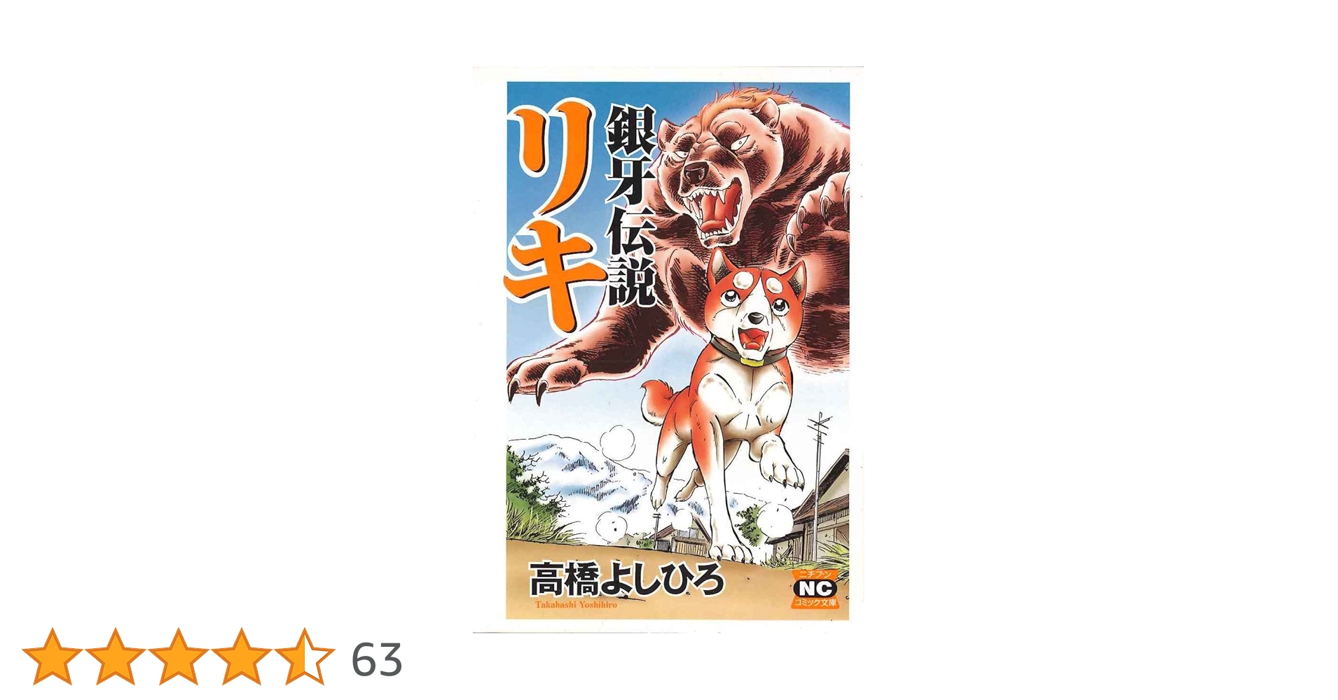Amazon.co.jp: 銀牙伝説リキ (ニチブンコミック文庫 TY Z1) : 高橋 Amazon.co.jp: 銀牙伝説リキ (ニチブンコミック文庫 TY Z1) : 高橋