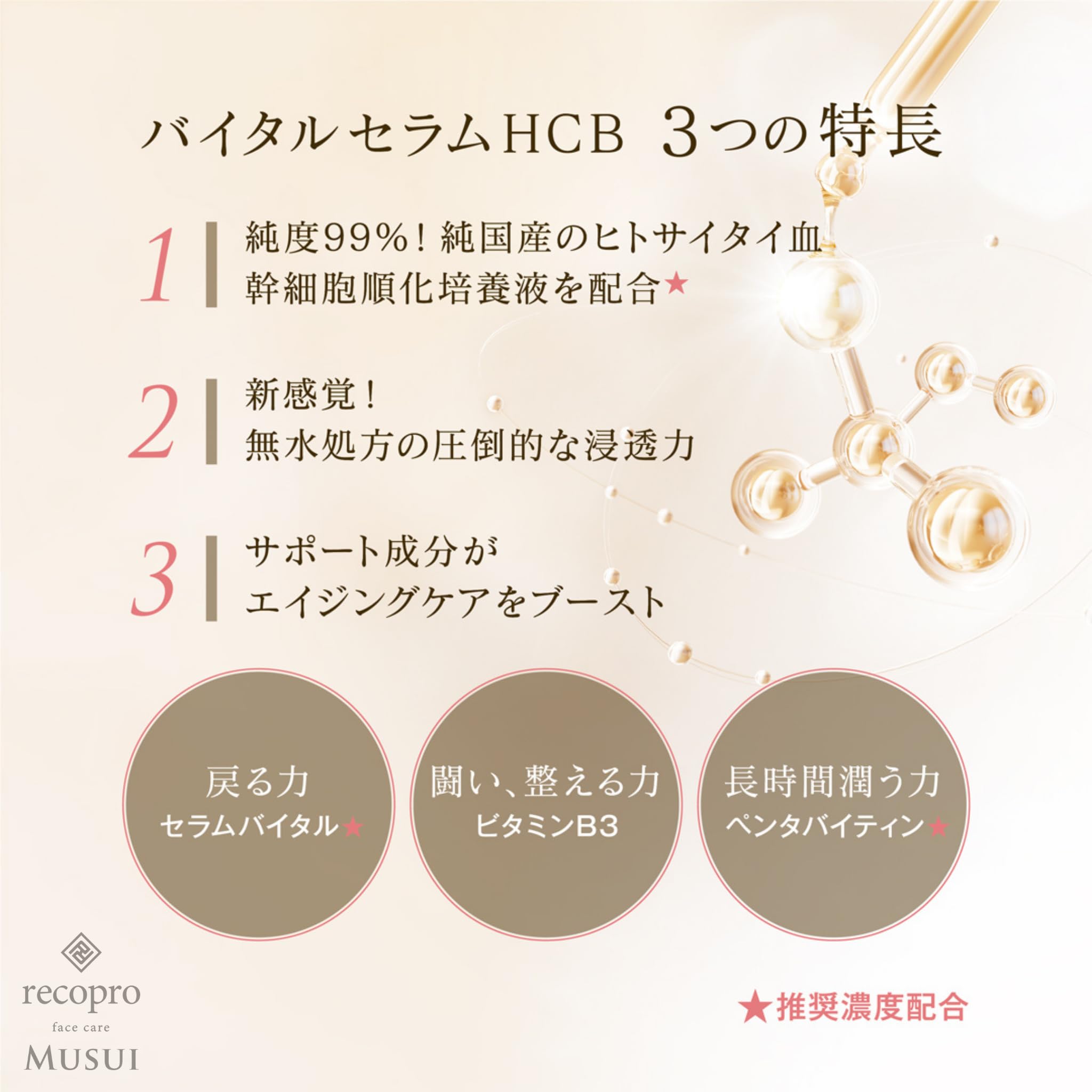 Amazon.co.jp: recoproMUSUIバイタルセラムHCB 美容液 (20ml