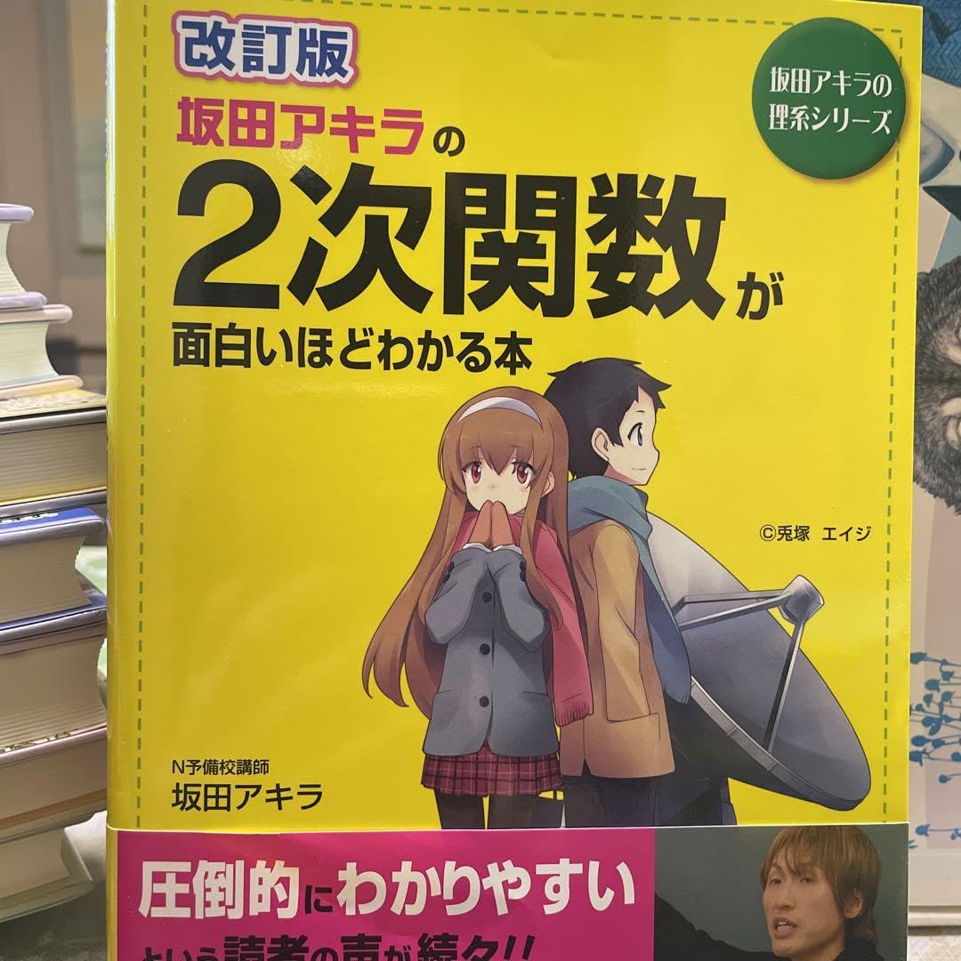 【中古】 新装版　坂田アキラの　2次関数が面白いほどわかる本 新装版 坂田アキラの 2次関数が面白いほどわかる本 (数学が面白いほど
