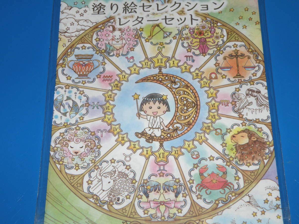 Amazon.co.jp: ちびまる子ちゃん 塗り絵セレクションレターセット