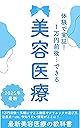 体験で実証！1万円前後～できる美容医療: 1万円前後～気軽にできる施術やクリニックの選び方、注意点…etc. 今知りたい情報がここに！最新美容医療の教科書