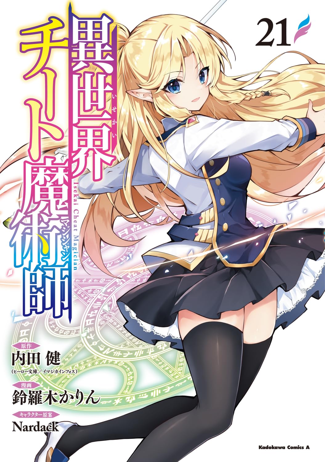 Amazon.co.jp: 異世界チート魔術師 (21) (角川コミックス・エース