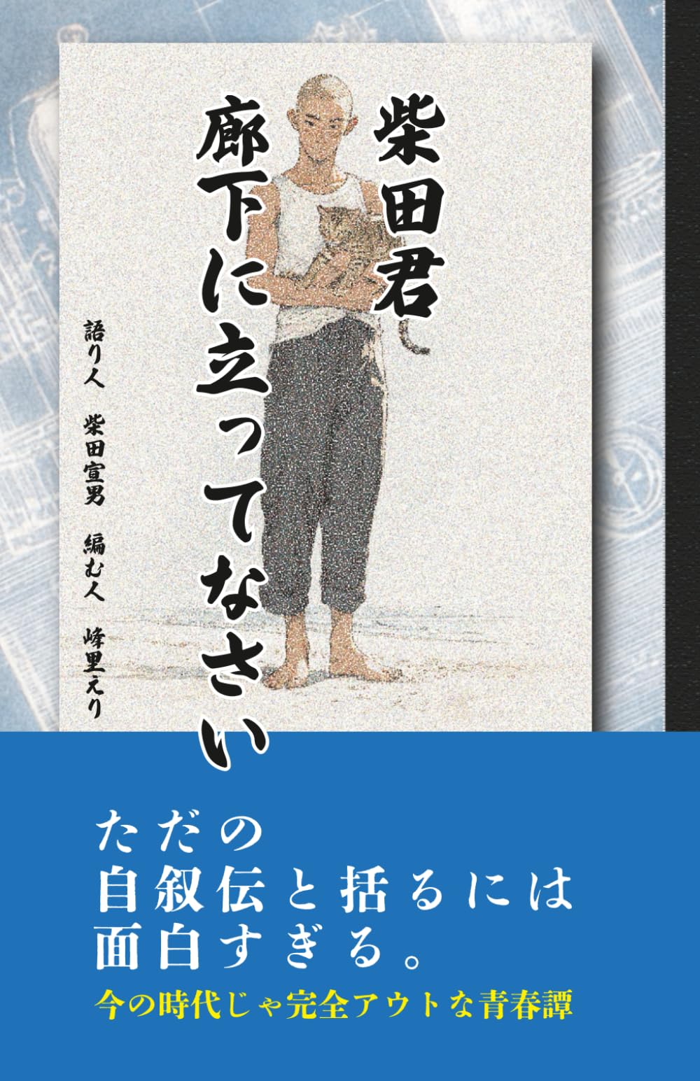 柴田君　廊下に立ってなさい: ただの自叙伝と括るには面白すぎる。今の時代じゃ完全アウトな青春譚