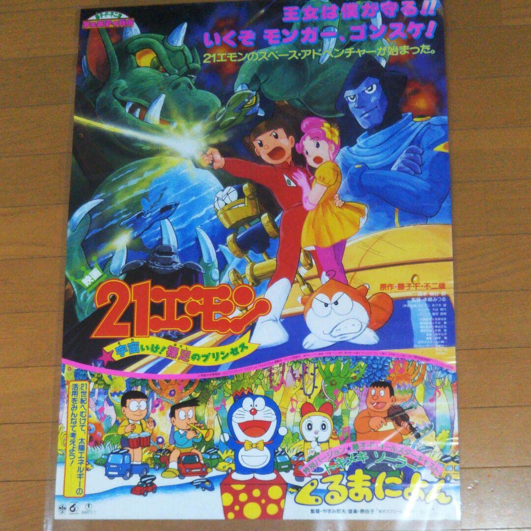 Amazon.co.jp: アニメ 藤子不二雄 21エモン 映画ポスター : ホーム