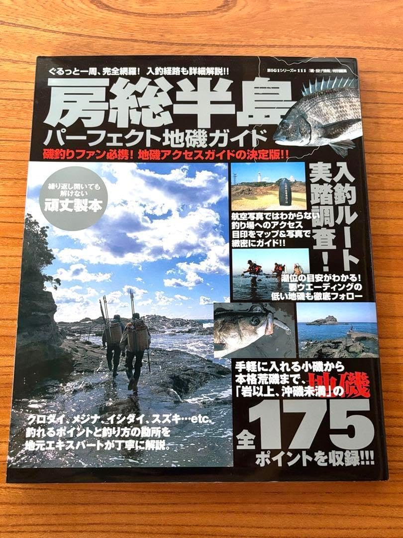 房総半島パーフェクト地磯ガイド 175ポイント収録