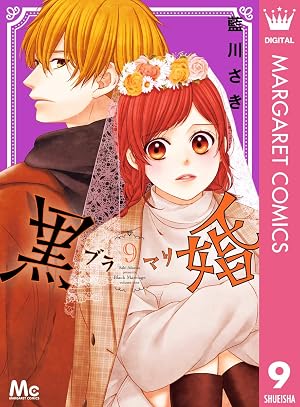 黒婚―ブラマリ― 9
