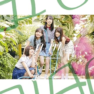 ドレミソラシド (TYPE-C) (Blu-ray Disc付)日向坂46