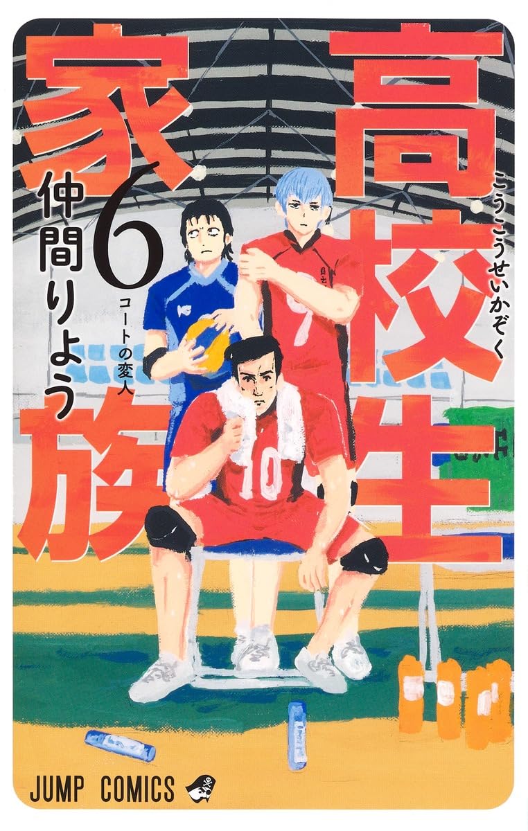 高校生家族 6 (ジャンプコミックス) | 仲間 りょう |本 | 通販 | Amazon