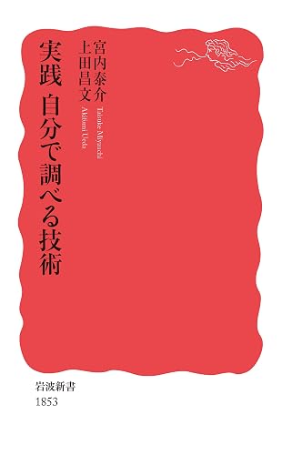 実践 自分で調べる技術 (岩波新書)