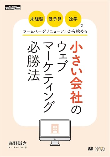 「未経験・低予算・独学」でホームページリニューアルから始める小さい会社のウェブマーケティング必勝法