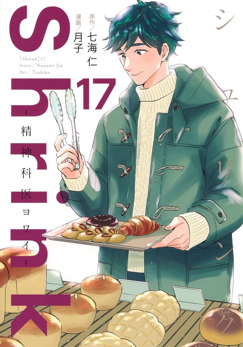 Shrink シュリンク ～ 精神科医ヨワイ ～ 1-17 既刊全巻 ＋α Shrink~精神科医ヨワイ~ 17 (ヤングジャンプコミックス) | 月子, 七海