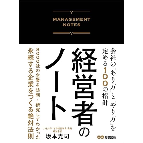 経営者のノート会社の「あり方」と「やり方」を定める100の指針経営者のノート会社の「あり方」と「やり方」を定める100の指針
