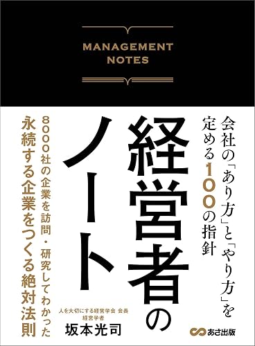 経営者のノート 会社の「あり方」と「やり方」を定める100の指針 経営者のノート 会社の「あり方」と「やり方」を定める100の指針