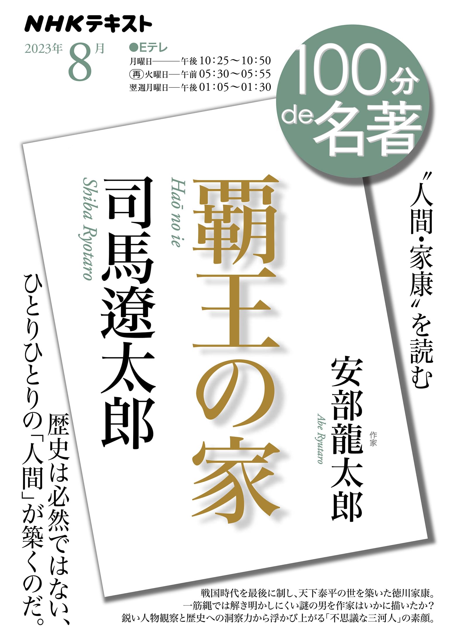Amazon.co.jp: 司馬遼太郎『覇王の家』 2023年8月 (NHKテキスト