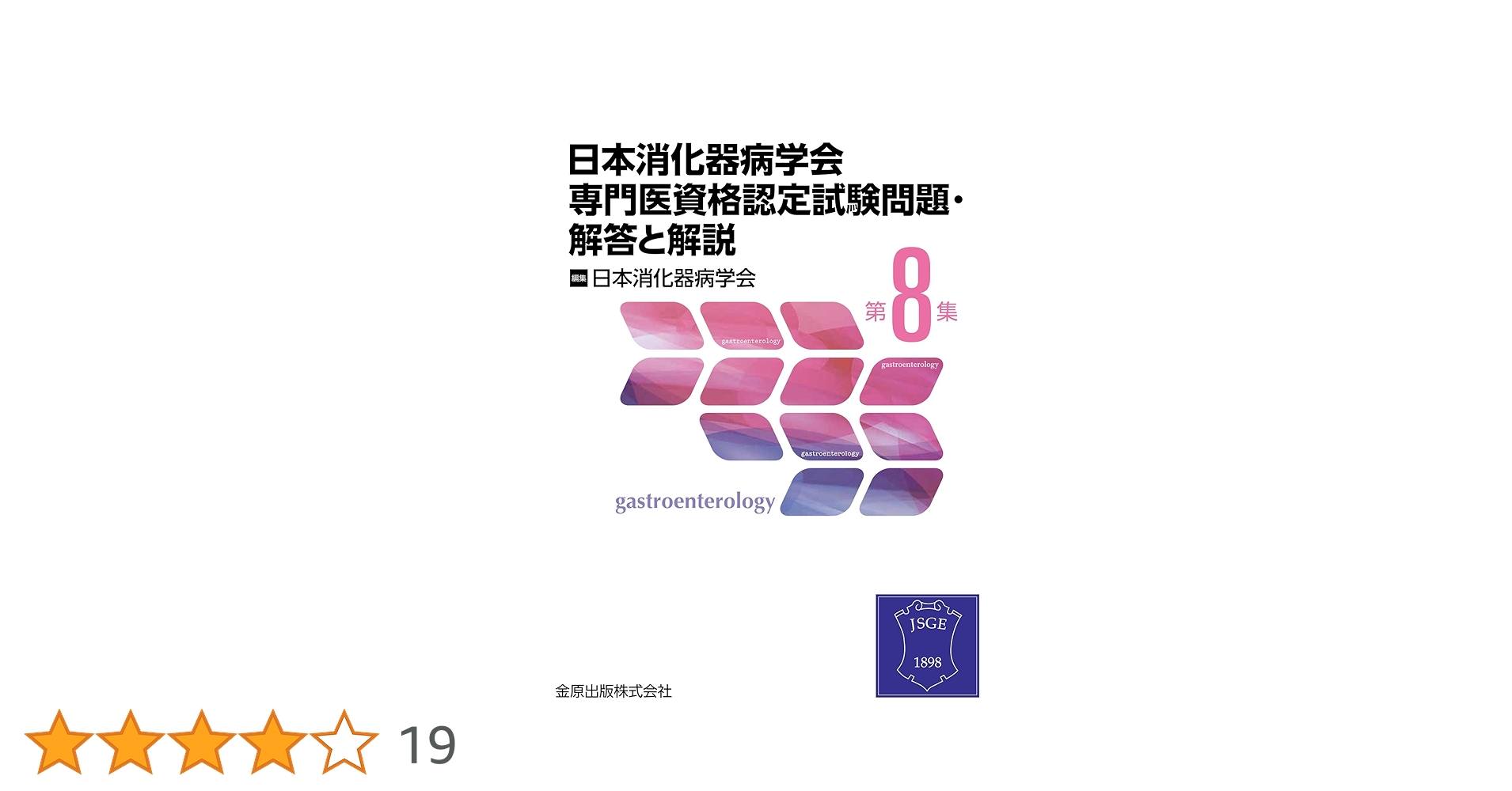 日本消化器病学会専門医資格認定試験問題・解答と解説 第8集 | 日本