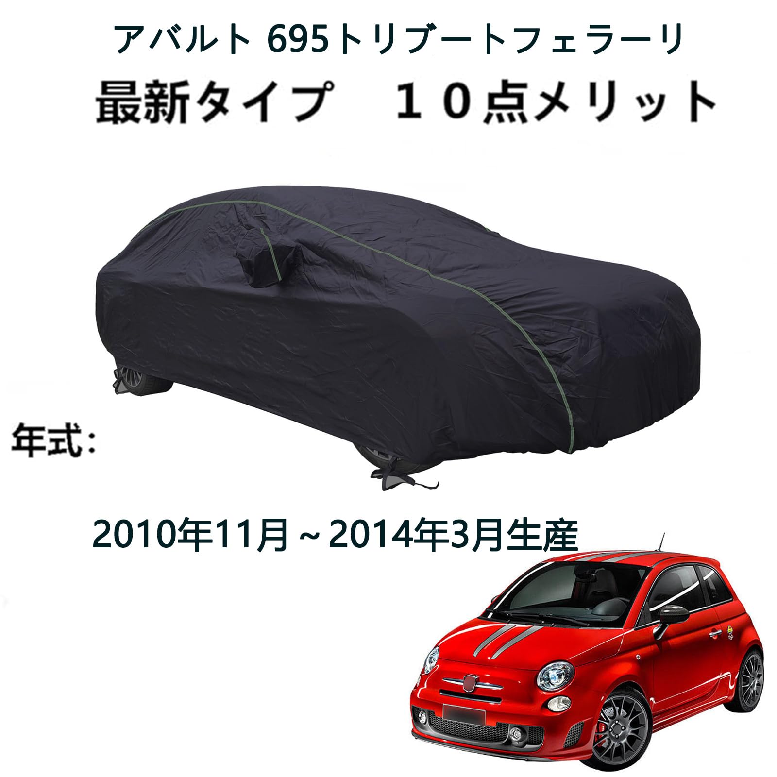 Amazon.co.jp: カーカバート アバルト 695トリブートフェラーリ 2010年 