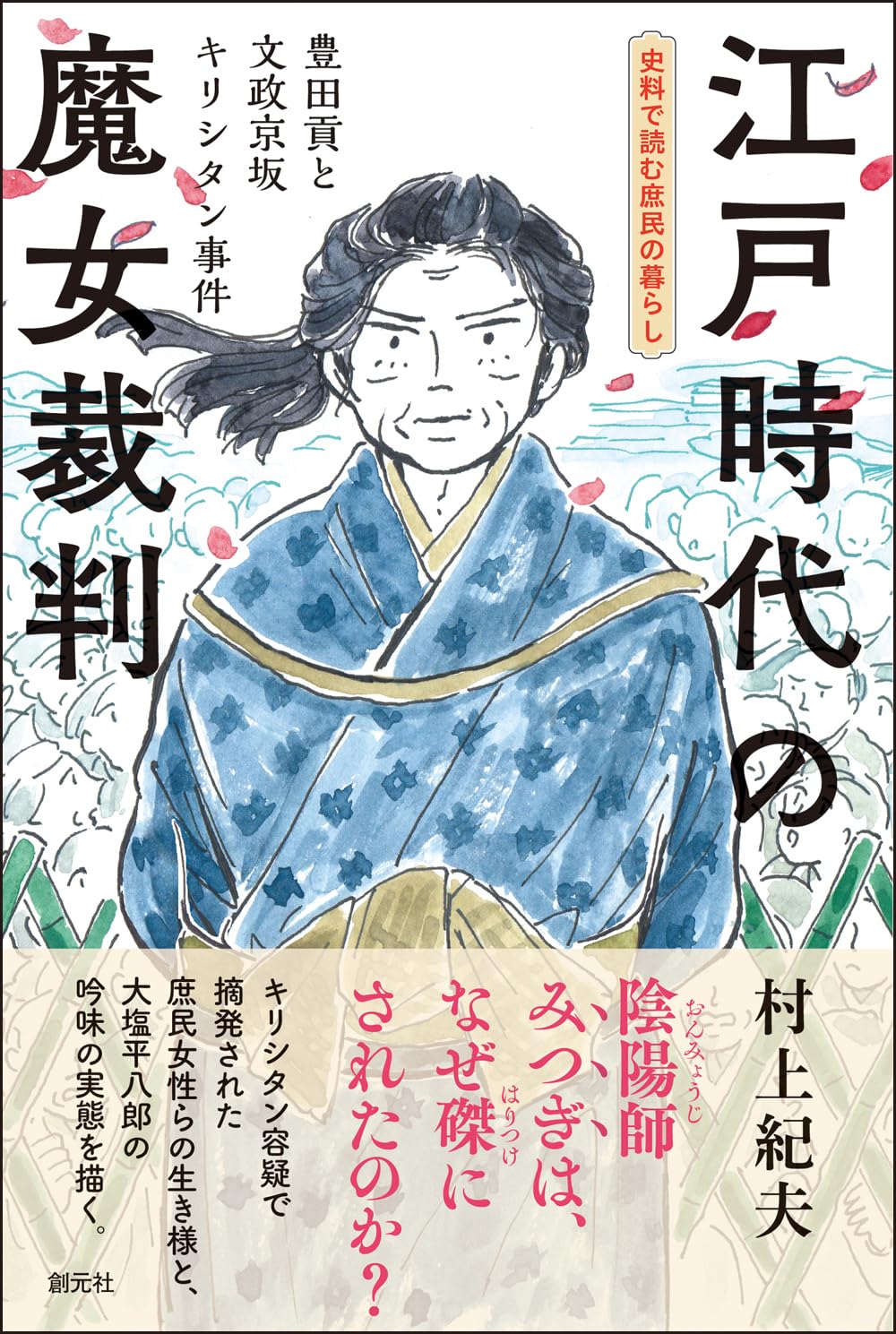 江戸時代の魔女裁判: 豊田貢と文政京坂キリシタン事件 (史料で読む庶民