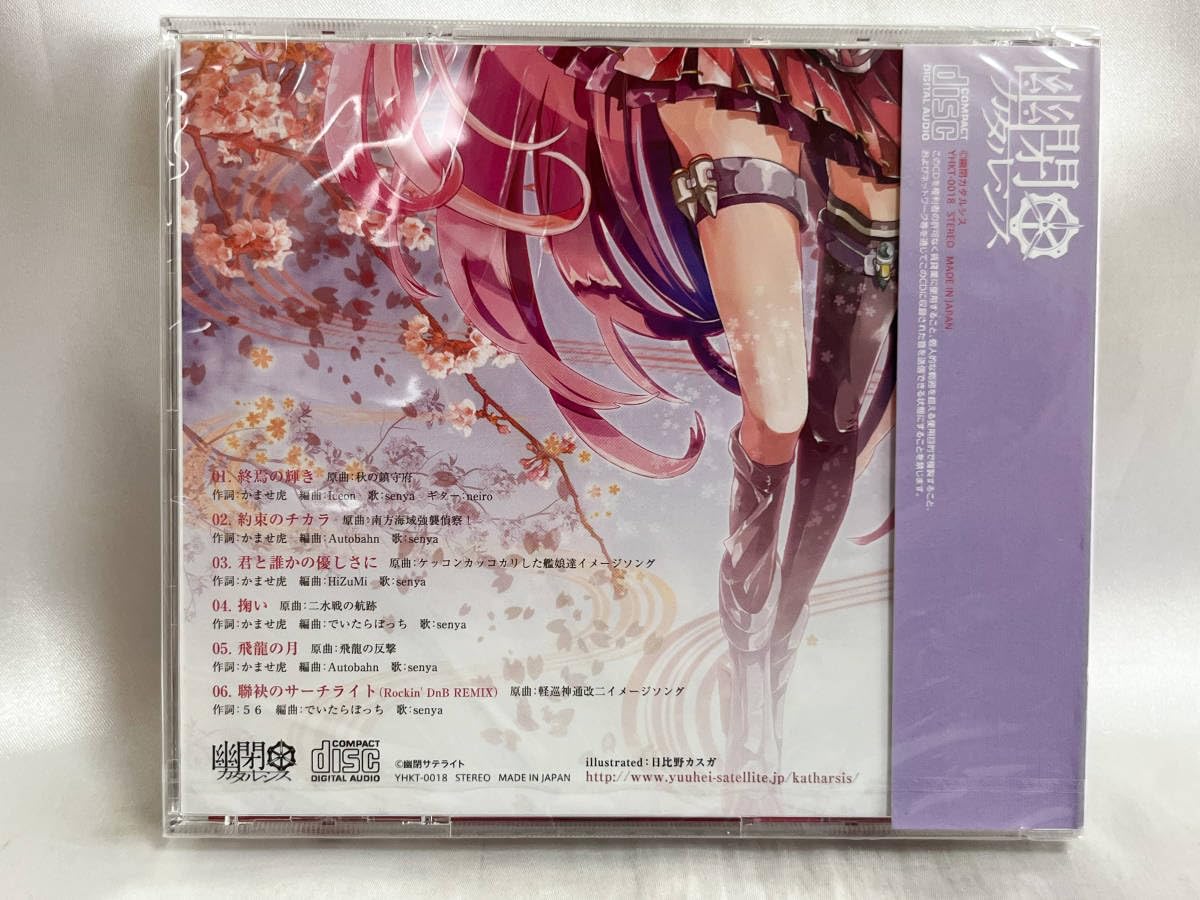 艦これ　CD 幽閉カタルシス 終焉の輝き　サイン入り　かませ虎　senya Amazon.co.jp: 未開封 CD 終焉の輝き 幽閉カタルシス Iceon senya