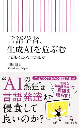 言語学者、生成AIを危ぶむ 子どもにとって毒か薬か (朝日新書)