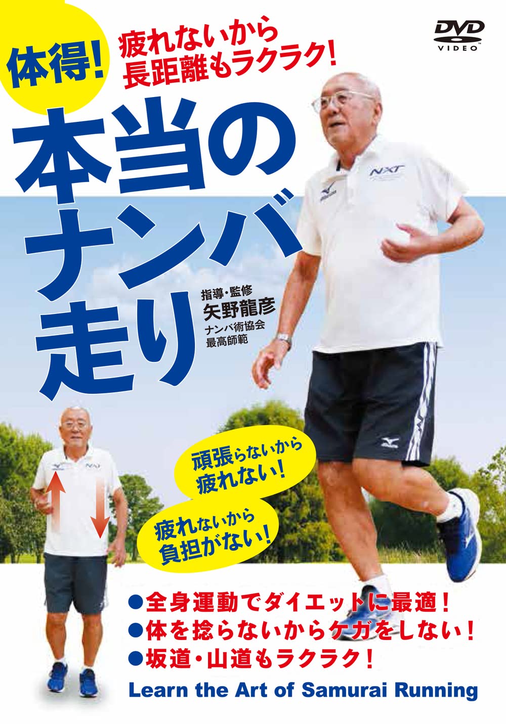 Amazon.co.jp: 体得！本当のナンバ走り 〜疲れないから長距離も