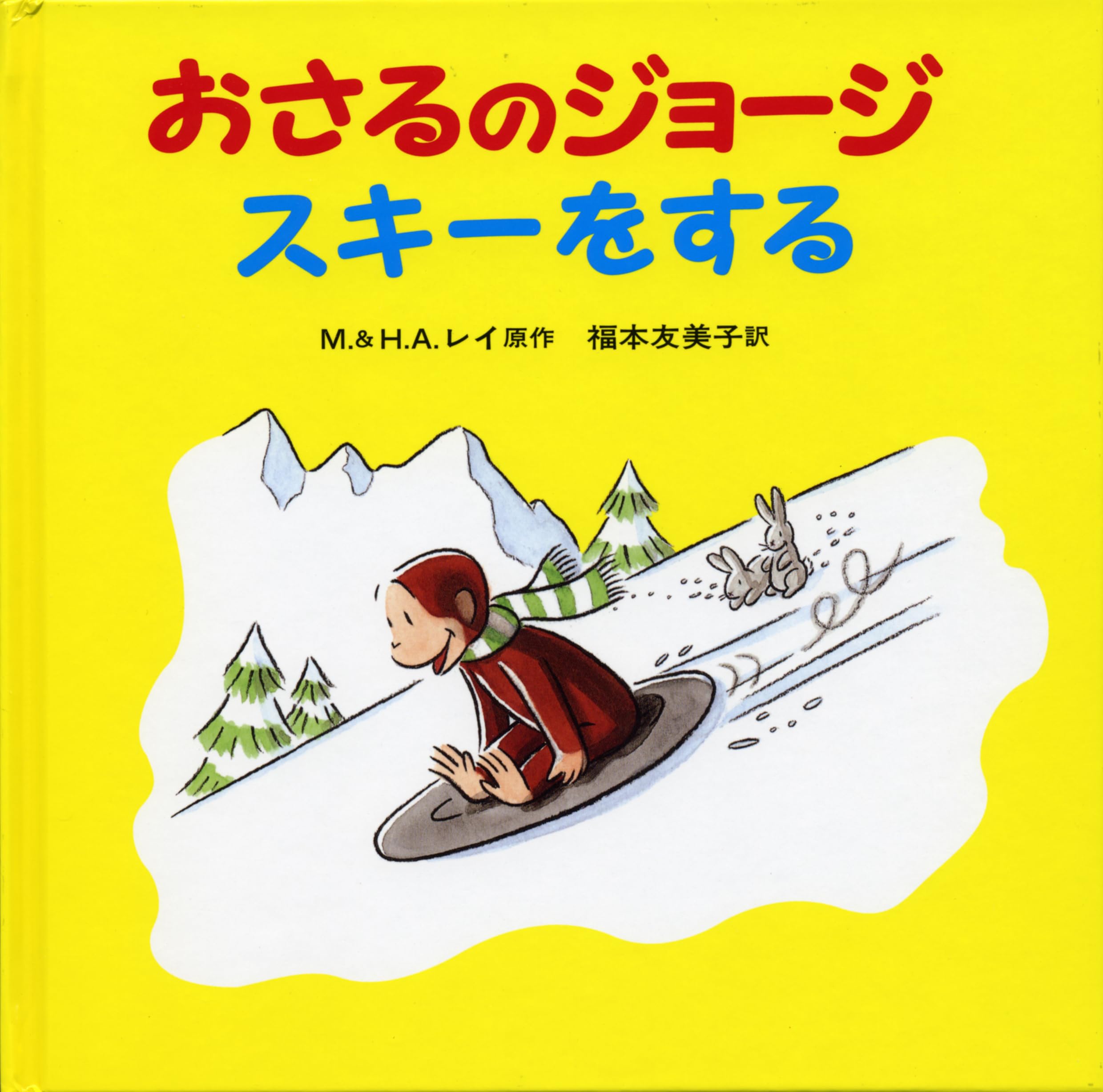 Amazon.co.jp: おさるのジョージ スキーをする : レイ,M.E.