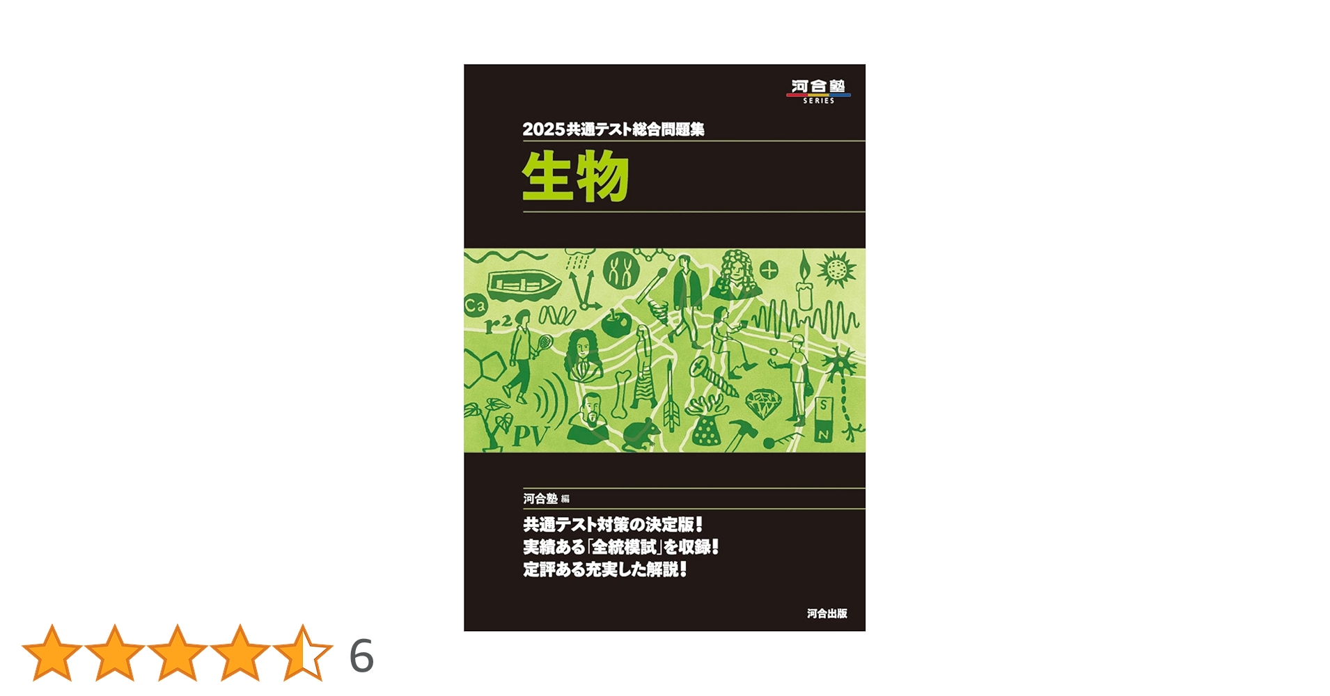 河合塾　2025 共通テスト総合問題集 セット生物 化学 歴史総合,日本史 2025共通テスト総合問題集 化学 (河合塾SERIES) | 河合塾化学科 |本