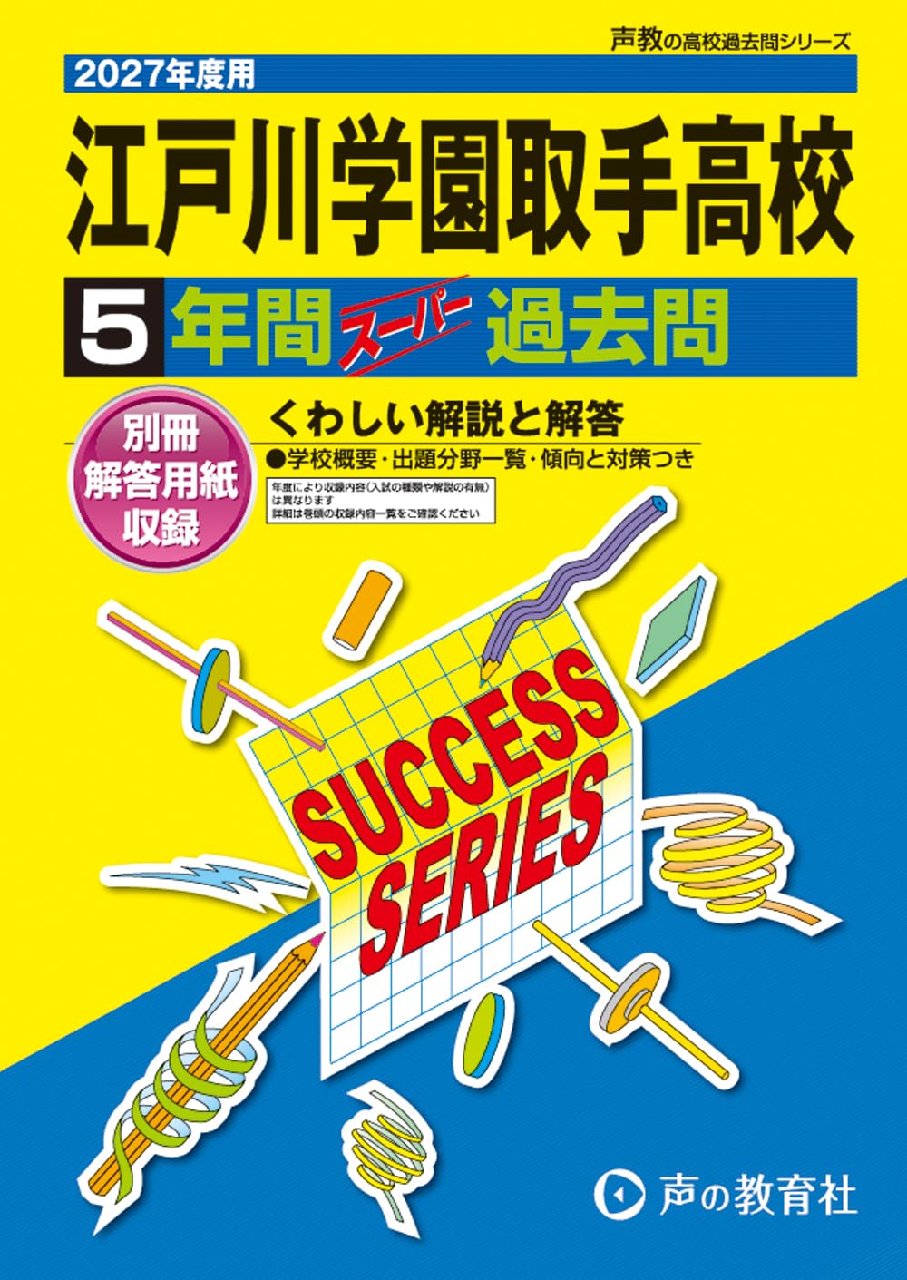 江戸川学園取手高等学校 2027年度用 5年間スーパー過去問（声教の高校