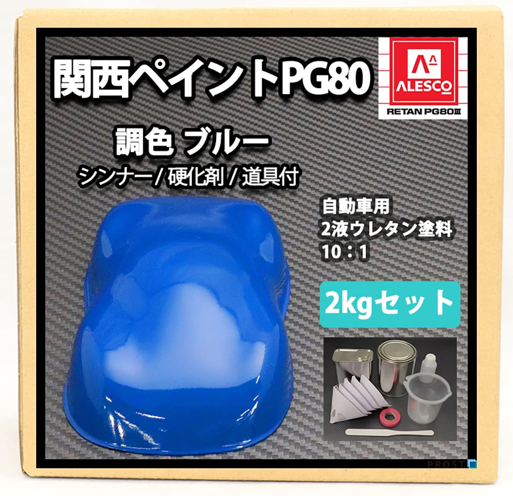 Amazon | 関西ペイント PG80 ブルー 2kgセット（シンナー/硬化剤/道具