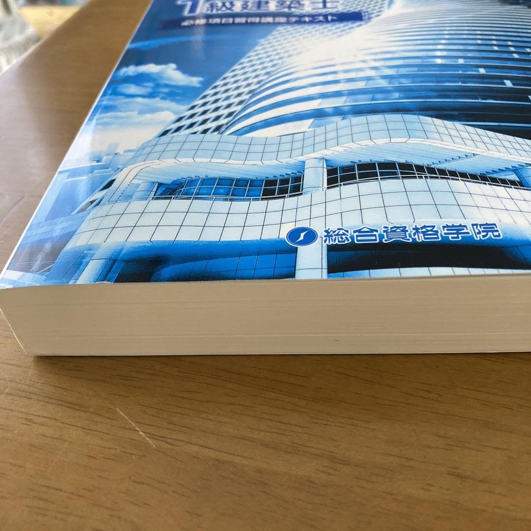 総合資格学院 一級建築士2020 必修項目対策講座セット Amazon.co.jp: 一級建築士 必修項目習得講座テキスト 2020年度受験版