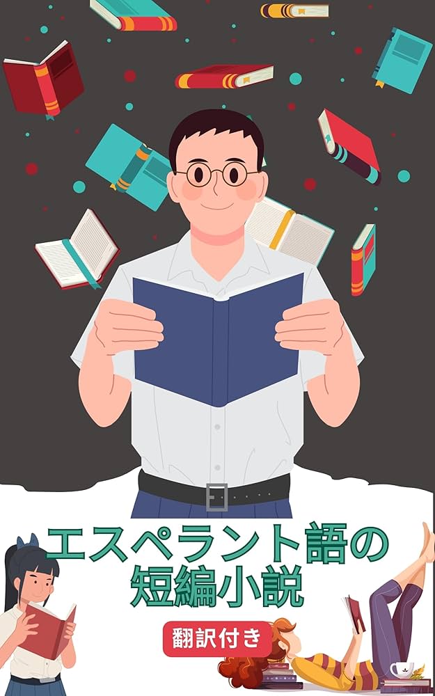 エスペラント語の短編小説日本語訳付き: 読むことで練習し学ぶ