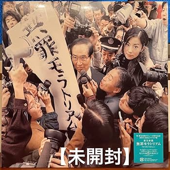 椎名林檎 無罪モラトリアム 販促用ポスター ※ポスターフレームも一緒に発送します 椎名林檎 無罪モラトリアム 販促用ポスター ※ポスターフレームも