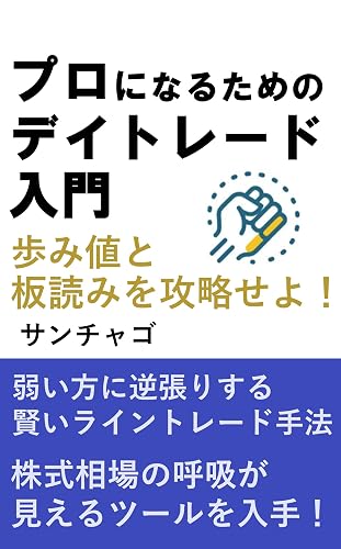 プロになるためのデイトレード入門 1巻 板読みと歩み値を極めてライントレードの精度をあげる編