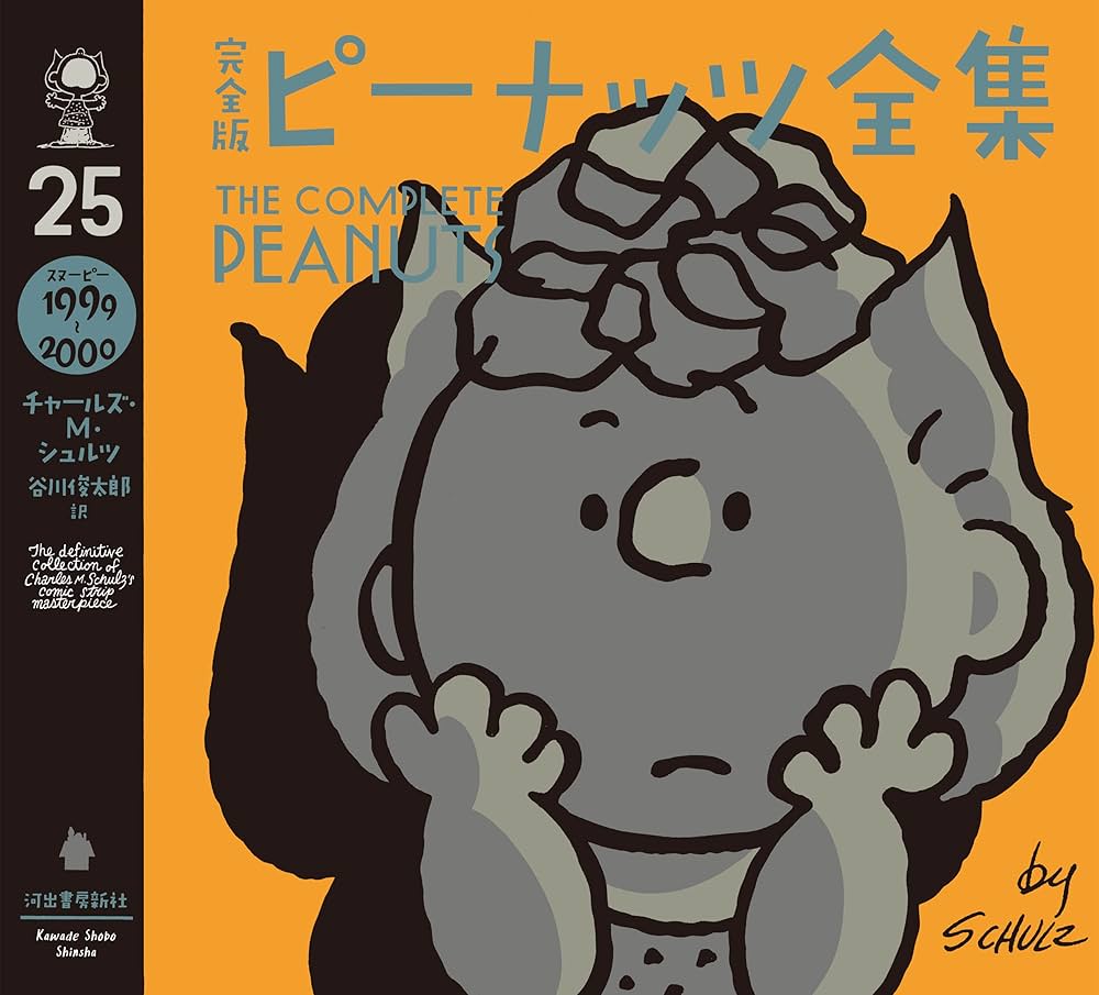 Amazon.co.jp: 完全版 ピーナッツ全集 25 スヌーピー1999