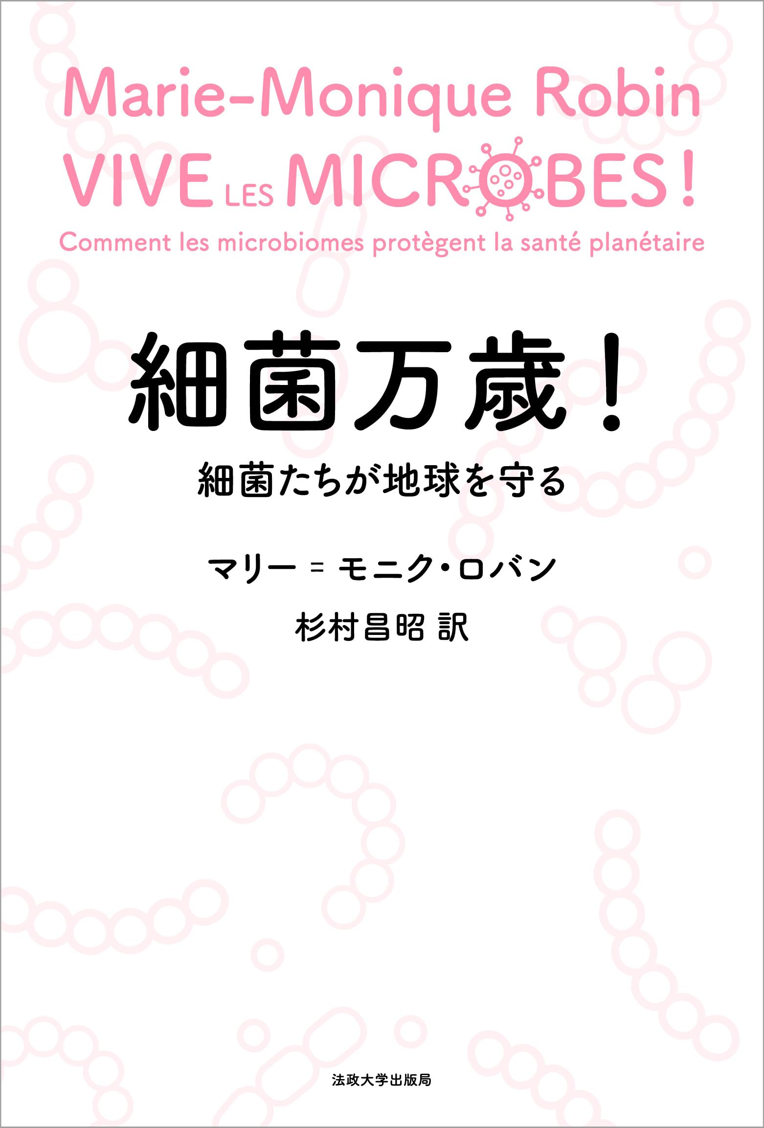 Amazon.co.jp: 細菌万歳!: 細菌たちが地球を守る : マリー=モニク