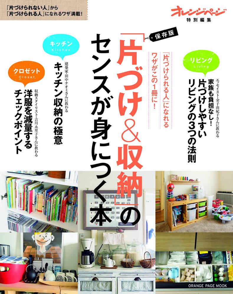 片づけ 収納 のセンスが身につく本 オレンジページムック 本 通販 Amazon