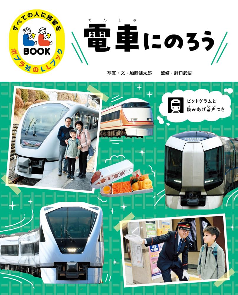 Amazon.co.jp: 電車にのろう (すべての人に読書をポプラ社のLLブック 1