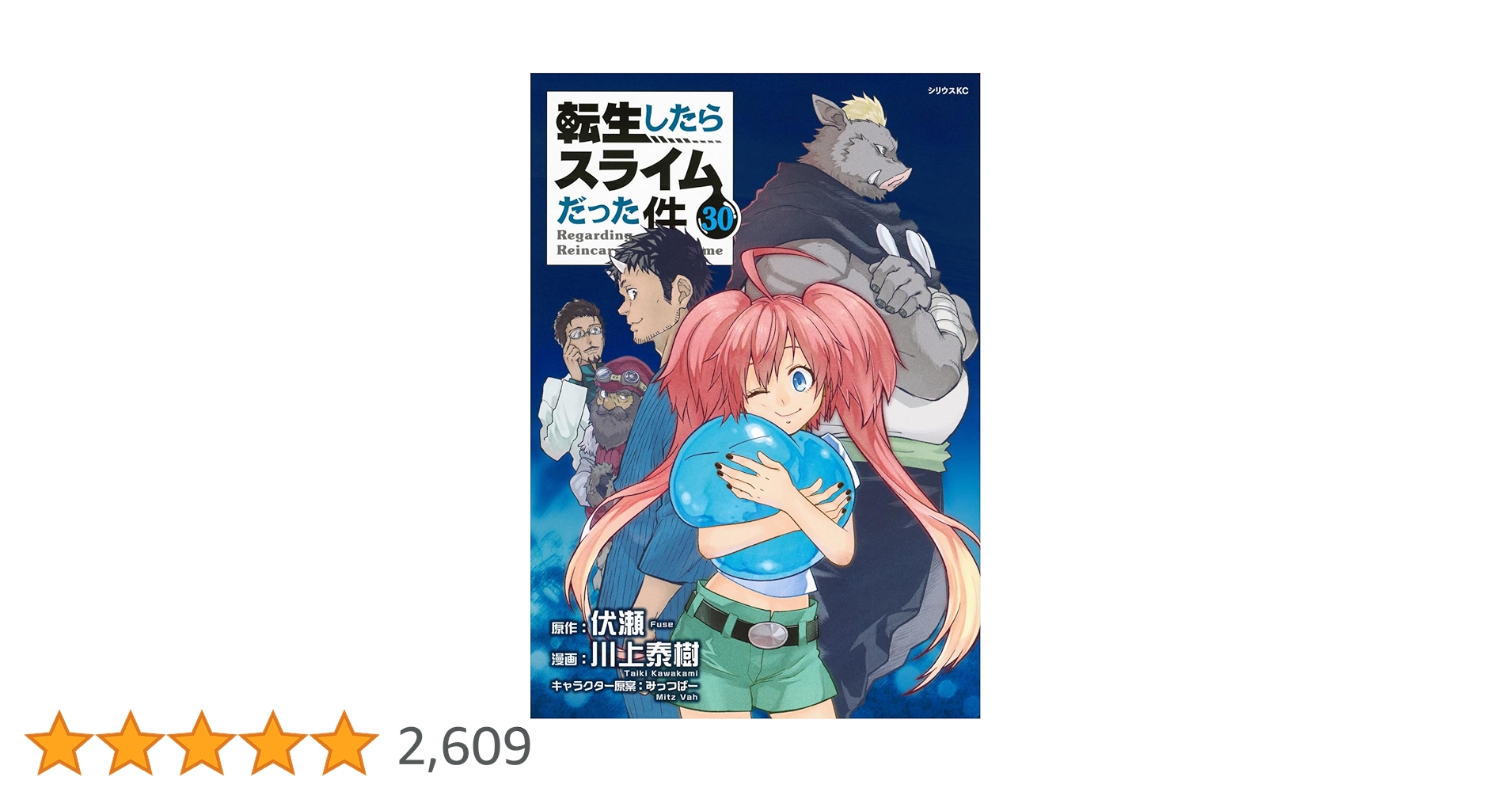 Amazon.co.jp: 転生したらスライムだった件(30) (シリウスKC) : 川上