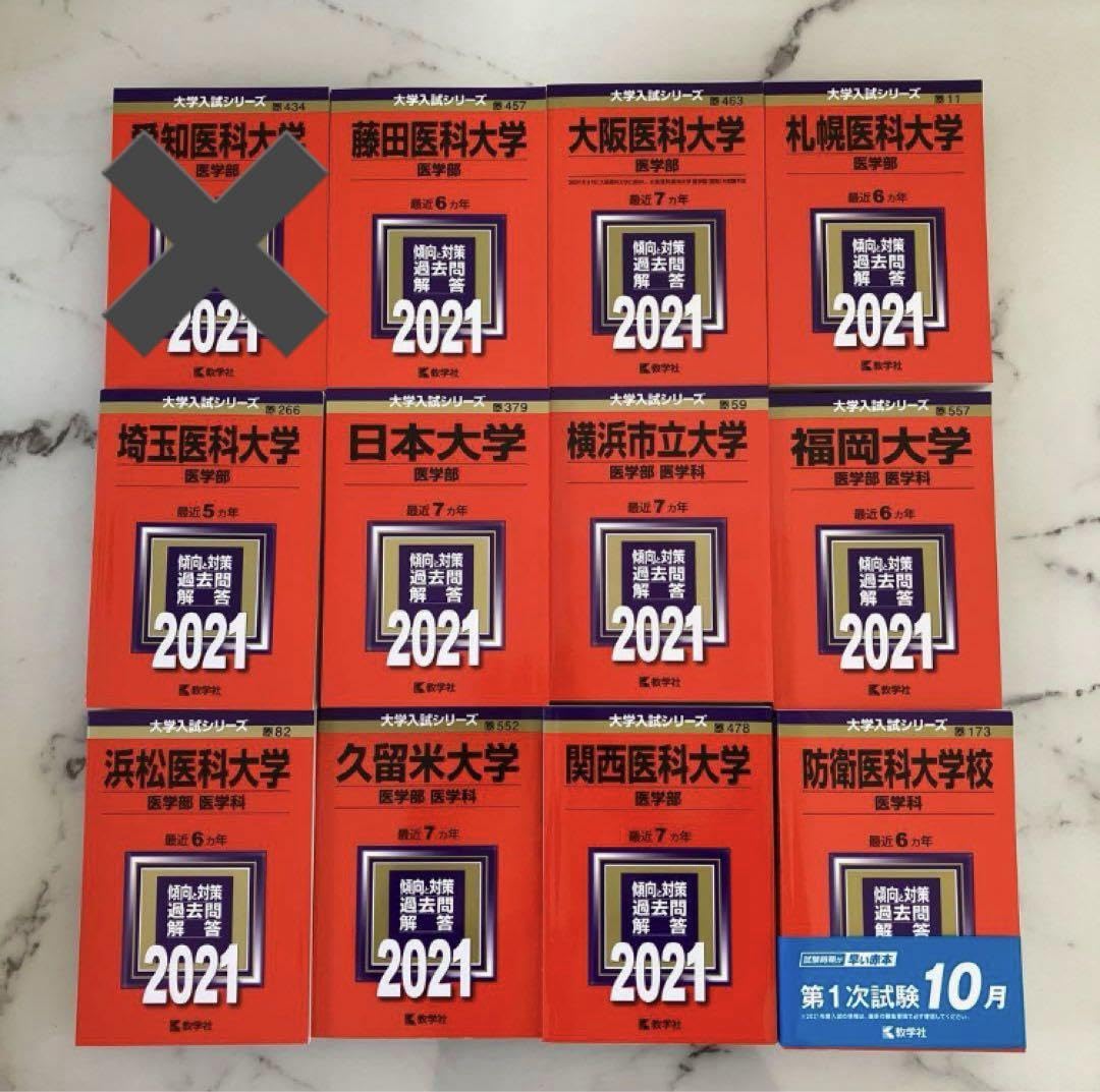 私立医学部赤本セット 国立/私立医学部 赤本セット