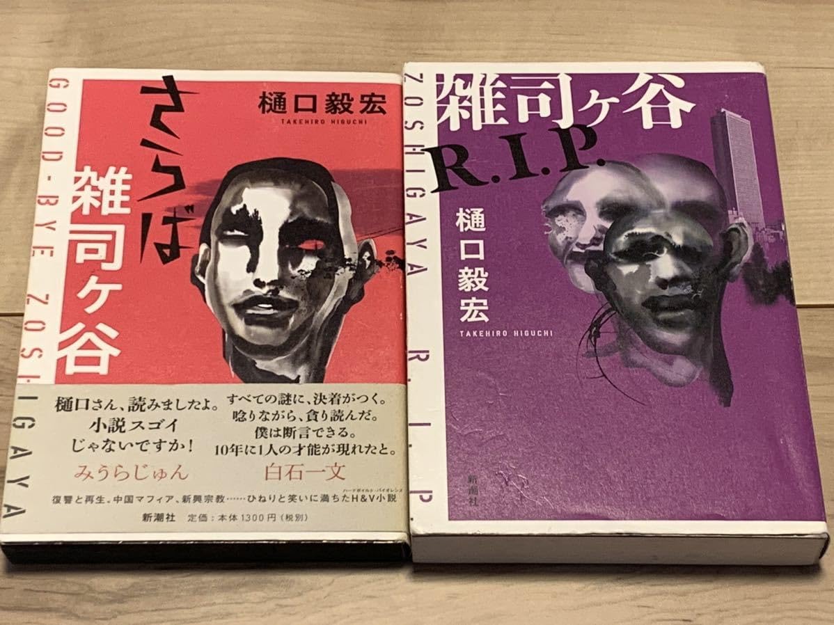 Amazon.co.jp: 初版set 樋口毅宏 さらば雑司ヶ谷&雑司ヶ谷R.I.P. 刊 