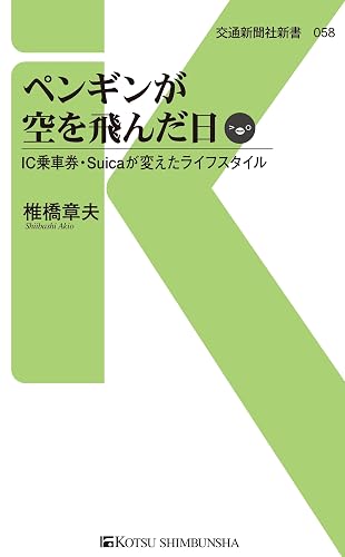 ペンギンが空を飛んだ日 (交通新聞社新書)