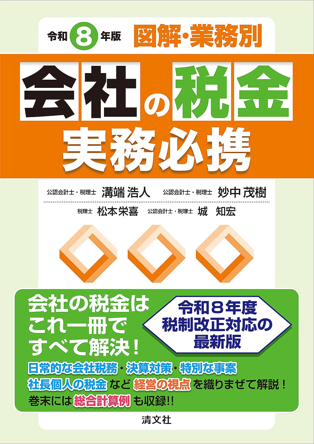 令和8年版／図解・業務別 会社の税金実務必携 | 溝端浩人, 妙中茂樹