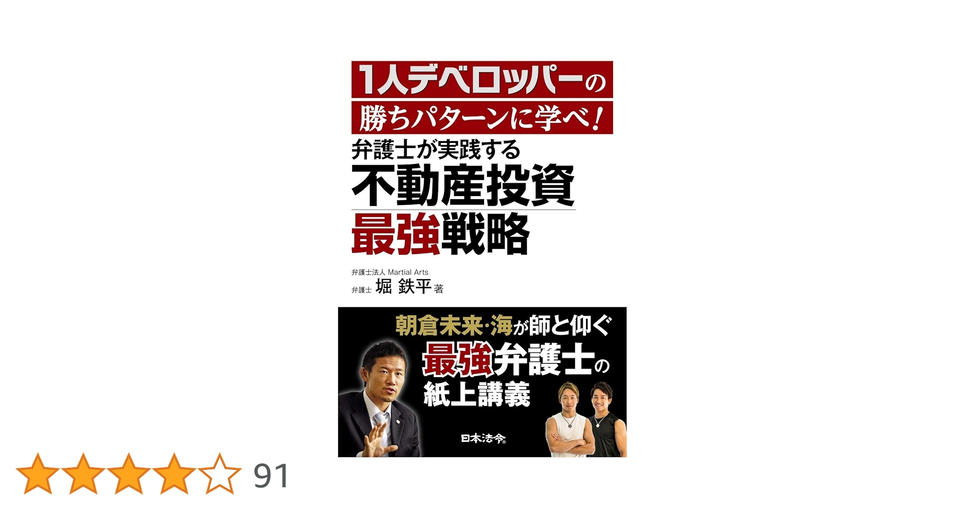 1人デベロッパーの勝ちパターンに学べ! 弁護士が実践する不動産投資