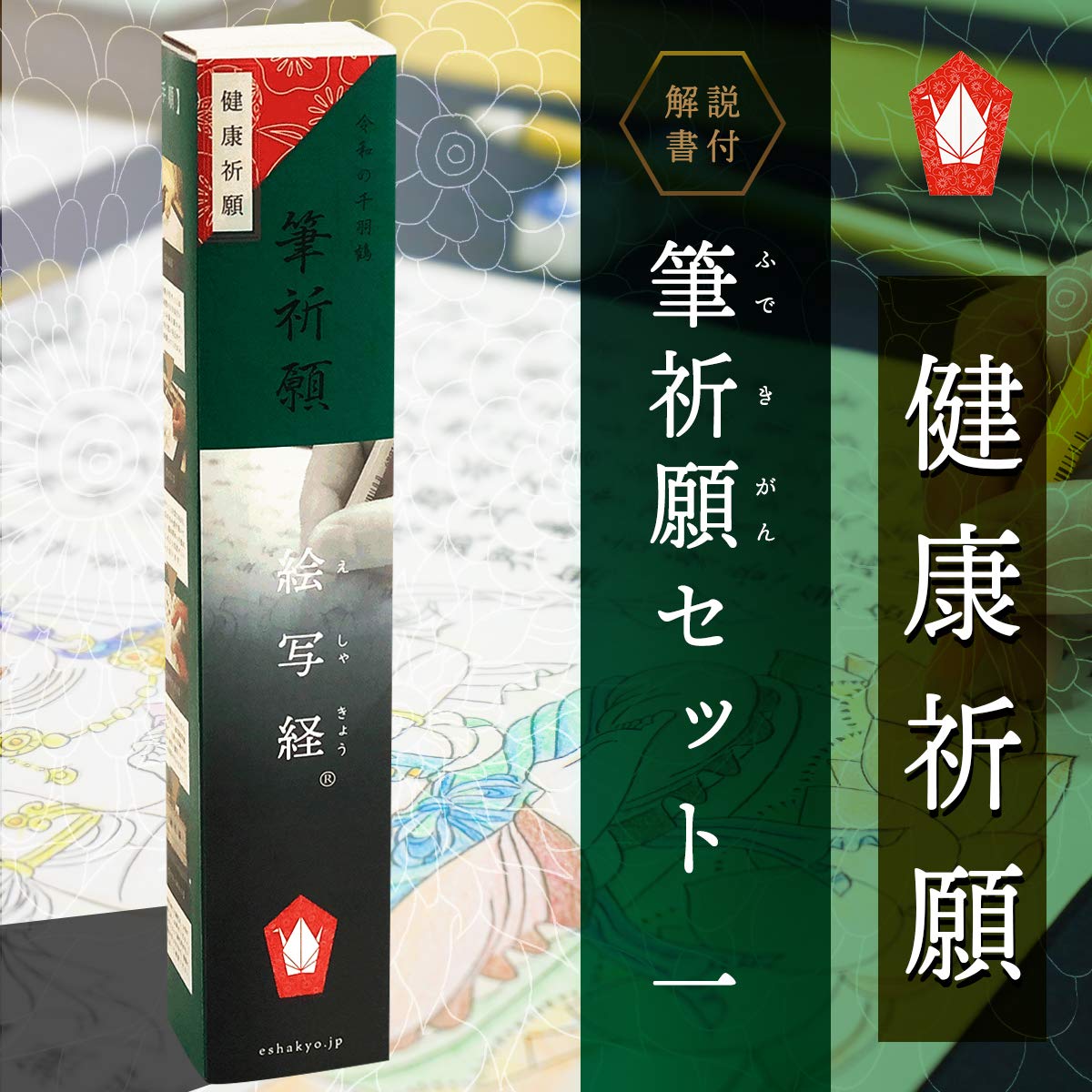 Amazon.co.jp: 【絵写経（えしゃきょう）】筆祈願セット一 「健康祈願 