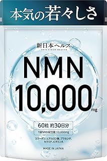 【医師監修】 NMN 10,000㎎ 高純度99.9% 1粒あたりNMN166mg 日本製 純度証明書 60カプセル 約30日分 ビタミンA ヒアルロン酸 コラーゲン プラセンタ セラミド 小型カプセル 国内GMP認定工場 サプリメント 新日本ヘルス