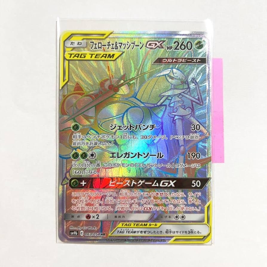 Amazon | ポケカードSM9b フェローチェ&マッシブーンGX HR 063/054 SR