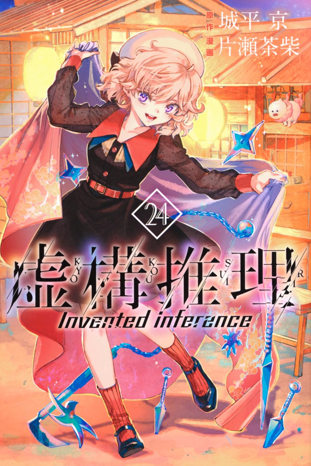 Amazon.co.jp: 虚構推理(24) (月刊少年マガジンKC) : 片瀬 茶柴, 城平