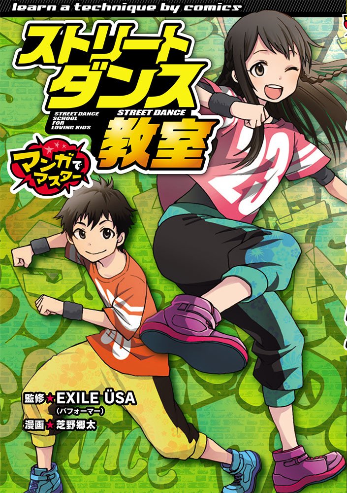 Amazon.co.jp: ストリートダンス教室 (マンガでマスター) : EXILE USA