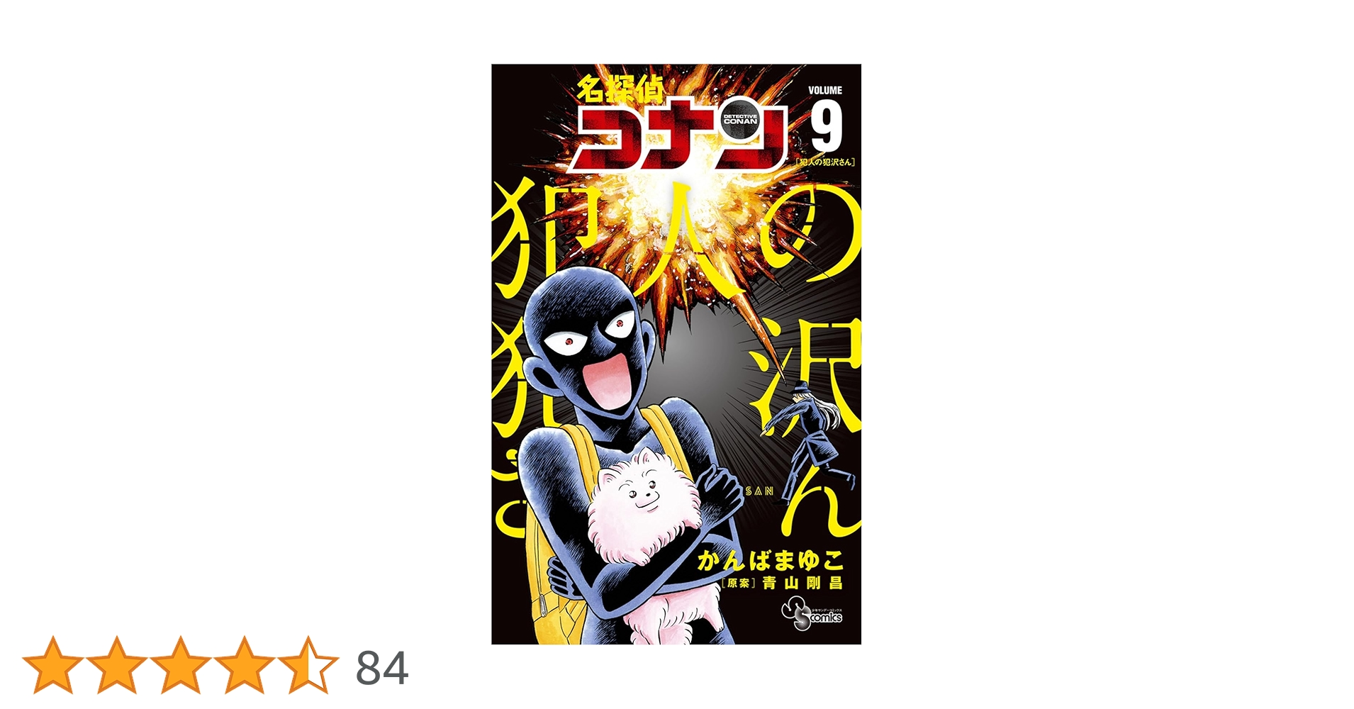 名探偵コナン1巻〜87巻　89・93・94・犯人の犯沢さん 名探偵コナン1巻〜87巻 89・93・94・犯人の犯沢さん