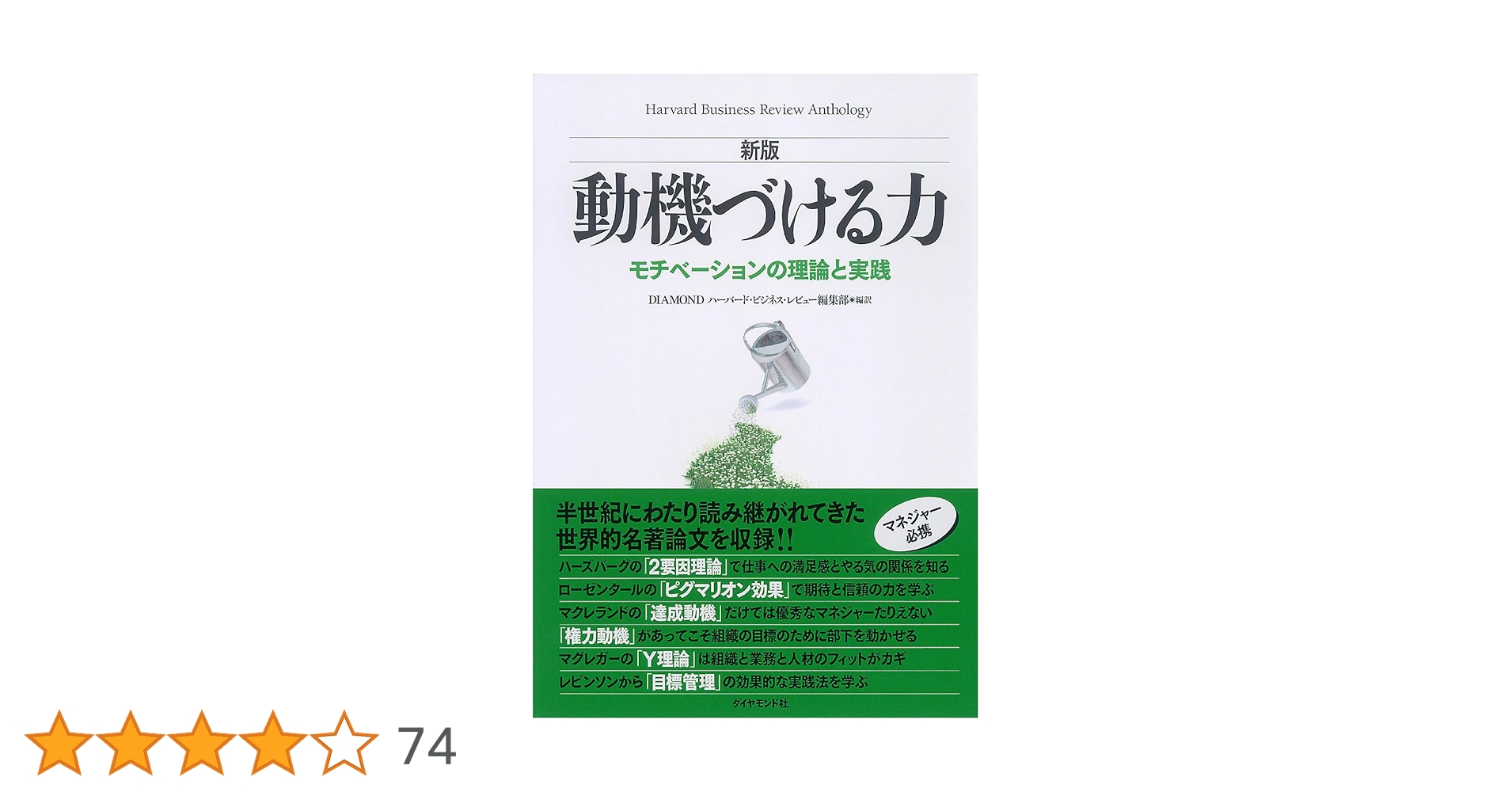 新版】動機づける力―モチベーションの理論と実践 (Harvard Business